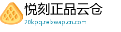 悦刻正品云仓